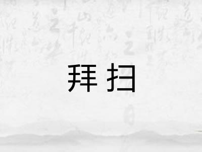拜扫 拜扫