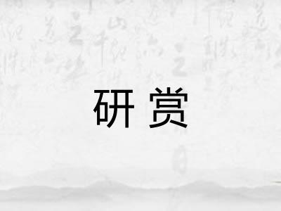 研赏