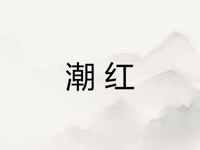 潮红 潮红