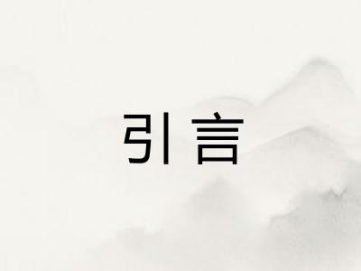 引言