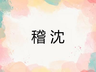 稽沈 稽沈
