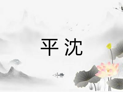 平沈