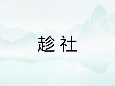 趁社 趁社