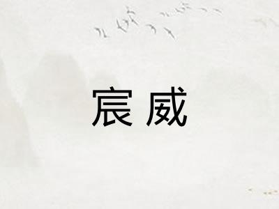 宸威