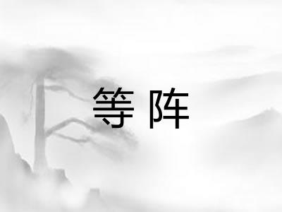 等阵