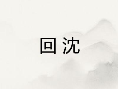 回沈