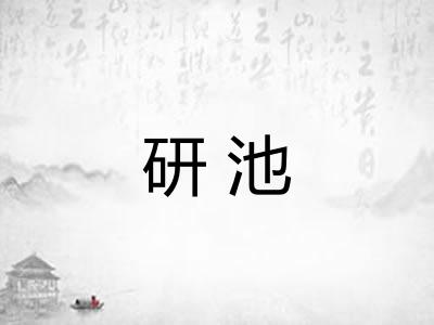 研池 研池