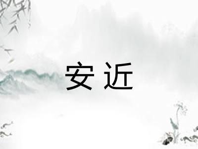 安近