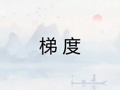 梯度