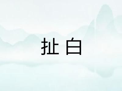 扯白