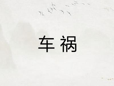 车祸