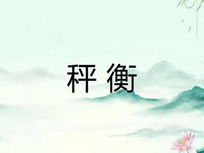秤衡 秤衡