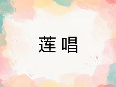 莲唱 莲唱