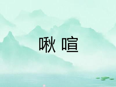 啾喧