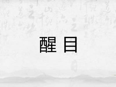 醒目