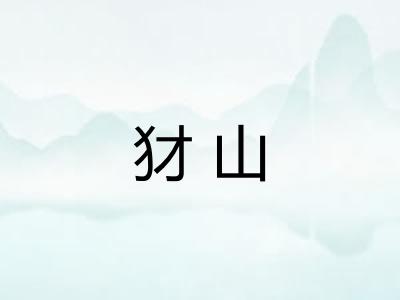 犲山