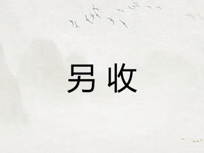另收
