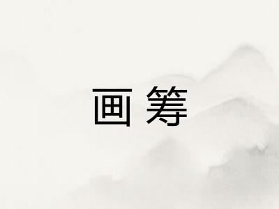 画筹