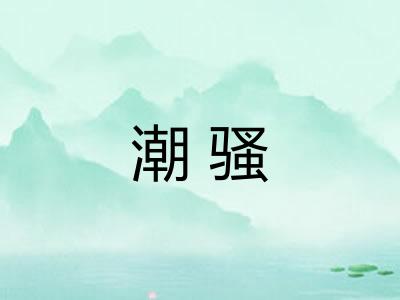 潮骚 潮骚
