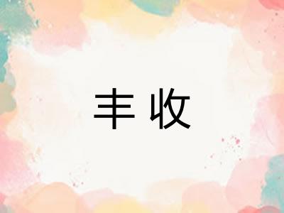 丰收