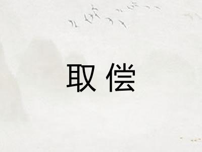 取偿