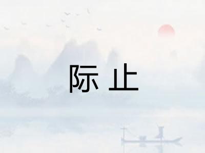 际止 际止