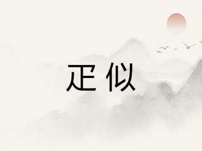 疋似