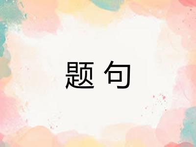题句