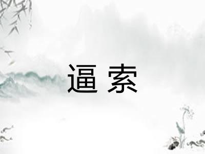 逼索 逼索