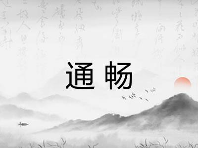 通畅 通畅