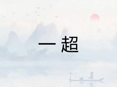 一超