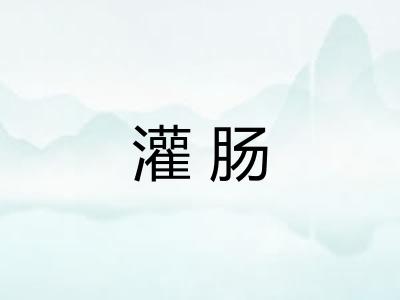灌肠 灌肠