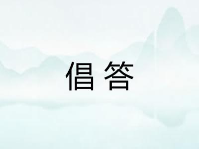 倡答