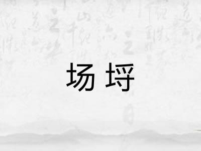场埒