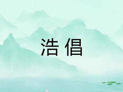 浩倡