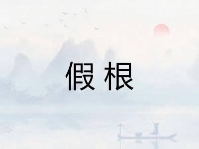 假根