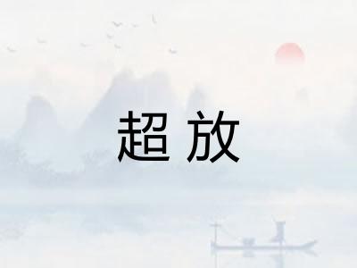 超放 超放