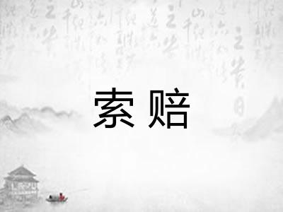 索赔