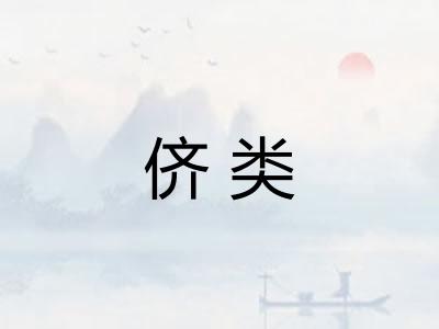 侪类 侪类