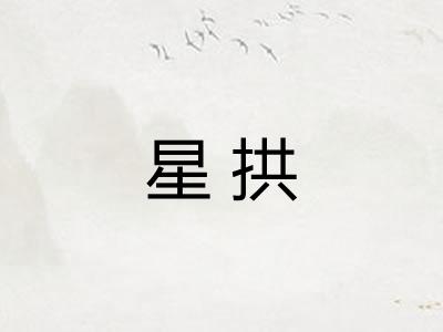 星拱