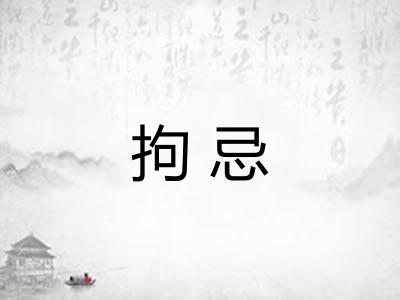 拘忌