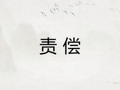 责偿 责偿