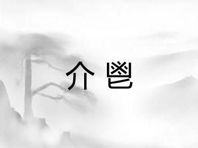 介鬯 介鬯
