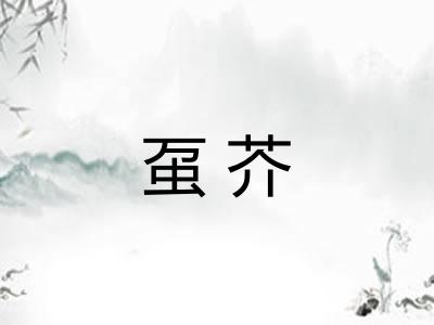 虿芥