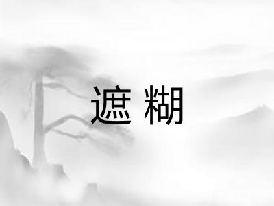 遮糊