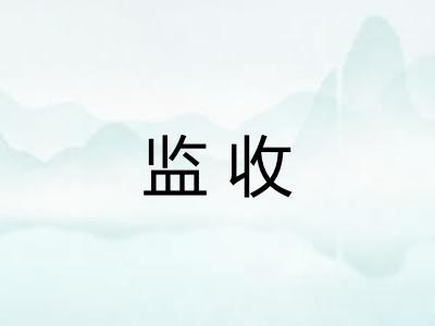 监收 监收