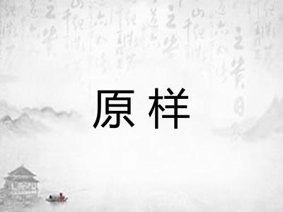 原样