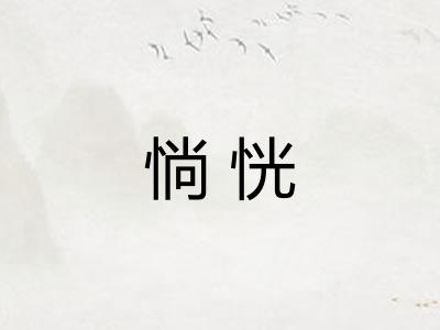 惝恍