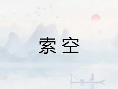 索空