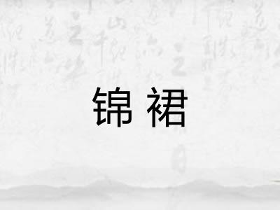 锦裙 锦裙